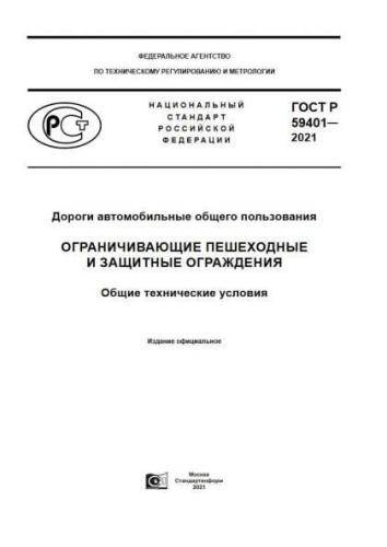 GOST R 59401-2021