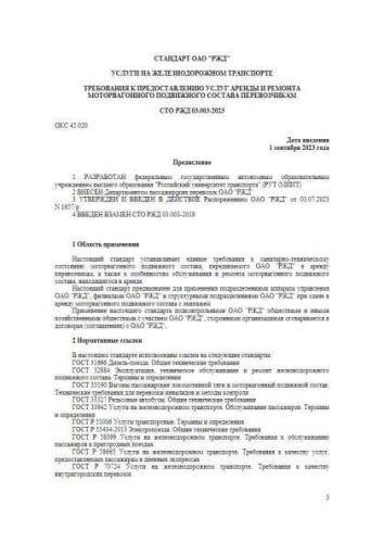 STO RZhD 03.003-2023