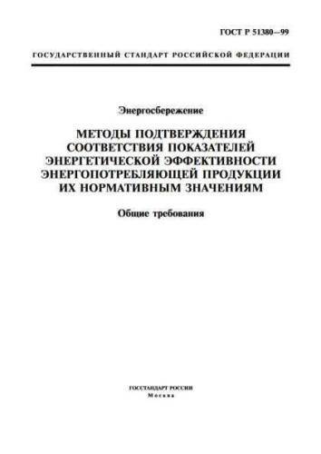 GOST R 51380-99