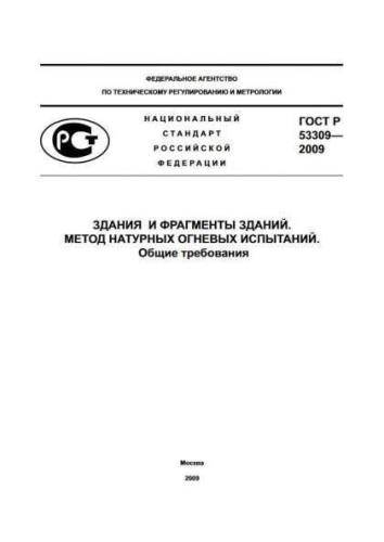 GOST R 53309-2009