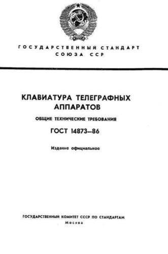 GOST 14873-86