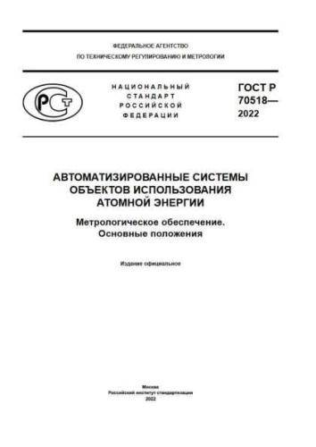 GOST R 70518-2022