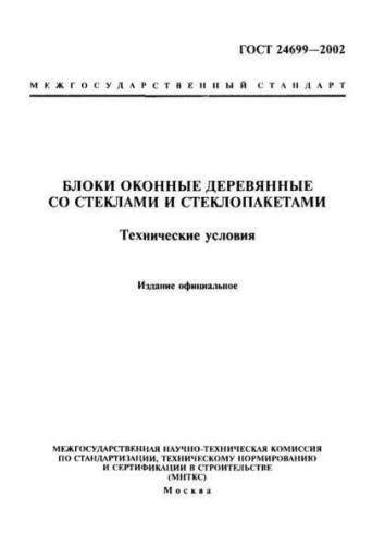 GOST 24699-2002