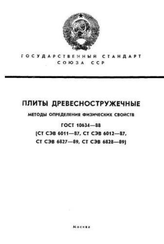 GOST 10634-88