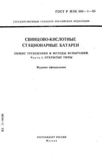 GOST R IEC 896-1-95