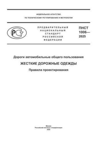 PNST 1006-2025