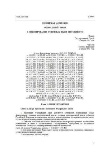 Federal law of 04.05.2011 No. 99-FZ