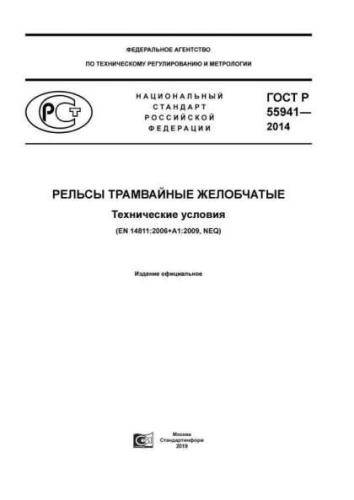 GOST R 55941-2014