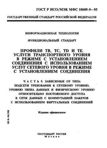 GOST R ISO/IEC MFS 10609-9-95