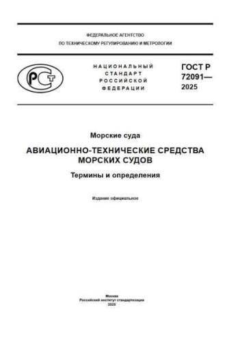 GOST R 72091-2025