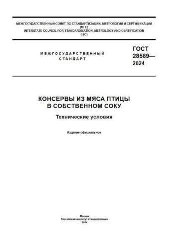 GOST 28589-2024
