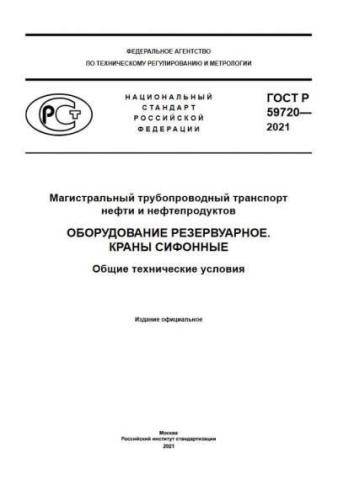 GOST R 59720-2021