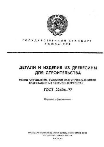 GOST 22406-77