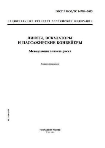 GOST R ISO/TS 14798-2003