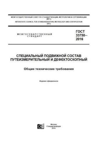 GOST 33750-2016