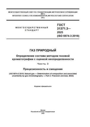 GOST 31371.3-2025