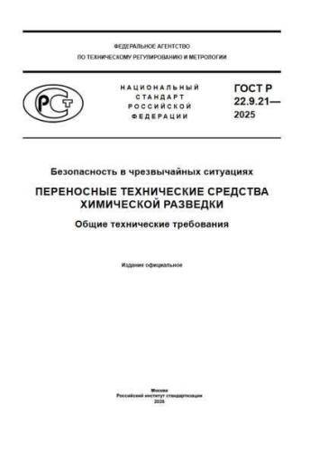 GOST R 22.9.21-2025