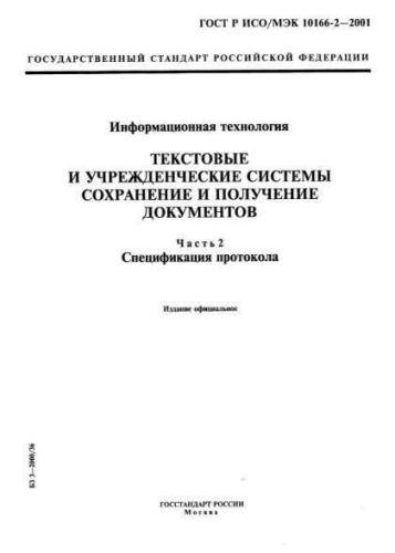 GOST R ISO/IEC 10166-2-2001