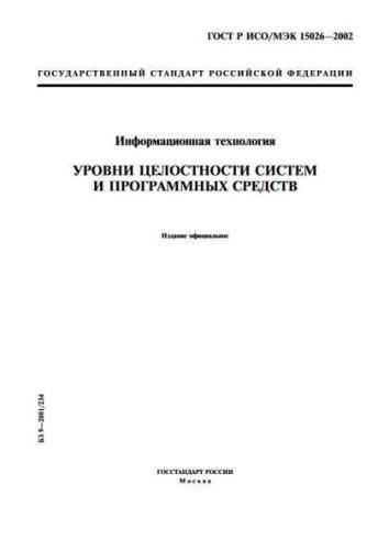 GOST R ISO/IEC 15026-2002