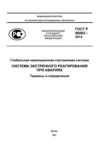 GOST R 56083-2014