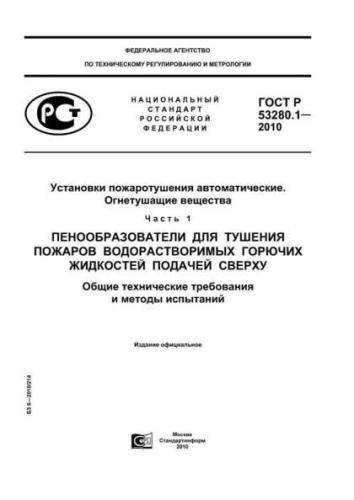 GOST R 53280.1-2010