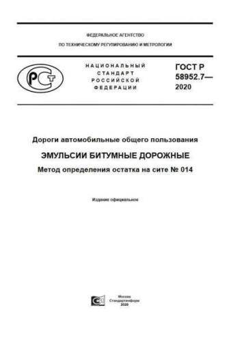 GOST R 58952.7-2020