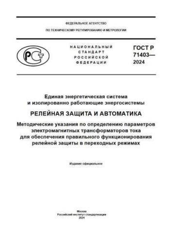 GOST R 71403-2024