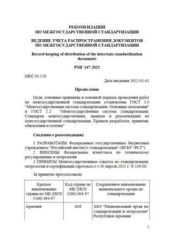 RMG 147-2021