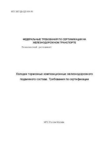 FTS ZhT TsV-TsL 009-99