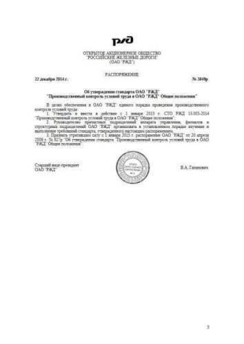 STO RZhD 15.003-2014