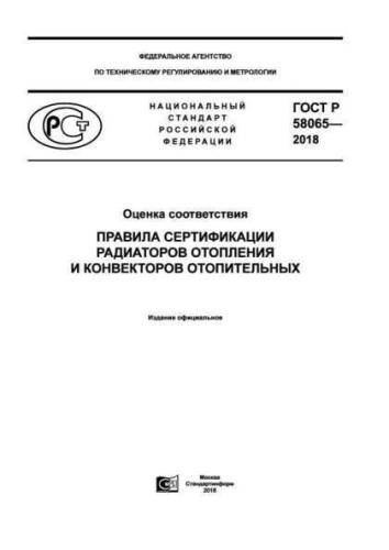 GOST R 58065-2018