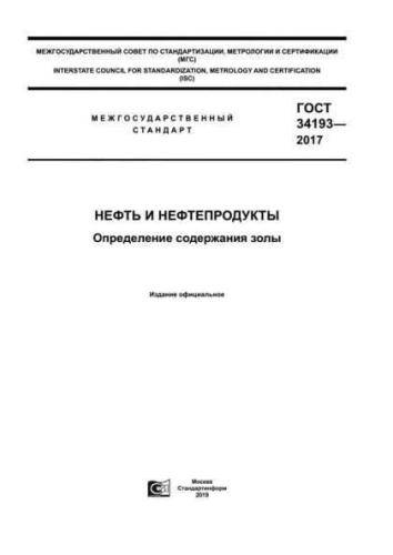 GOST 34193-2017