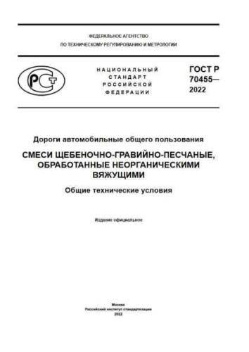 GOST R 70455-2022
