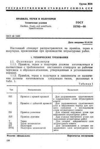 GOST 25782-90