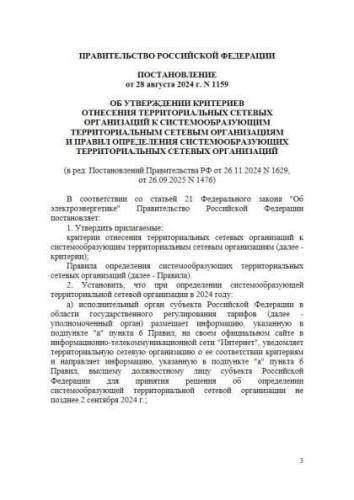 Постановление Правительства РФ от 28.08.2024 г. № 1159
