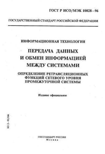 GOST R ISO/IEC 10028-96