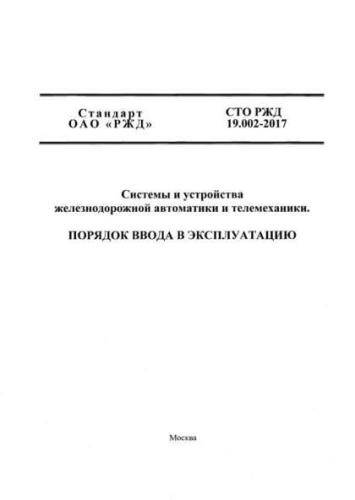 STO RZhD 19.002-2017