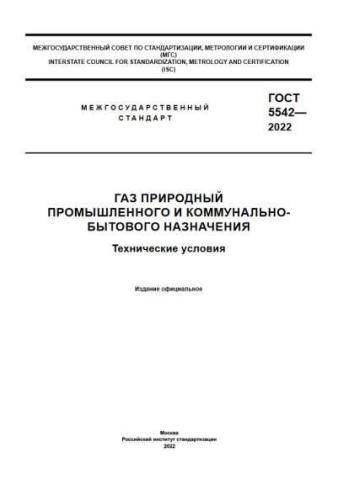 GOST 5542-2022