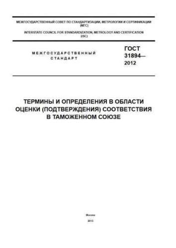 GOST 31894-2012