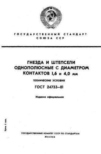 GOST 24733-81