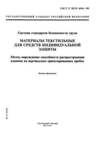GOST R ISO 6941-99