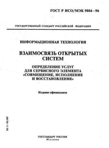 GOST R ISO/IEC 9804-96