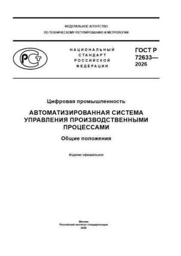 GOST R 72633-2026