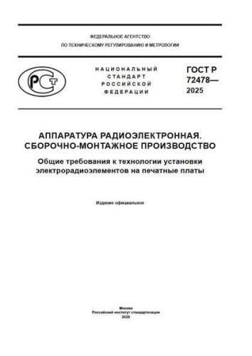 GOST R 72478-2025