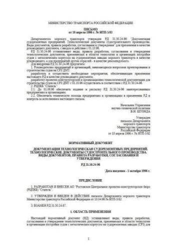 RD 31.50.24-96