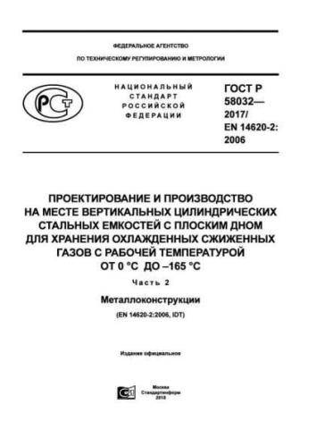 GOST R 58032-2017