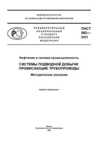 PNST 562-2021