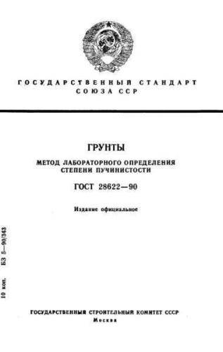GOST 28622-90