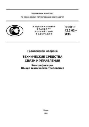 GOST R 42.3.02-2014