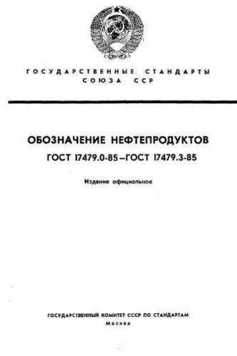 GOST 17479.0-85